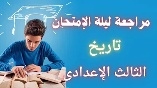 المراجعة الشاملة فى التاريخ للصف الثالث الاعدادى الترم الأول 