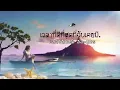 เวลาที่ดีที่สุดที่ฉันเคยมี แอม เสาวลักษณ์