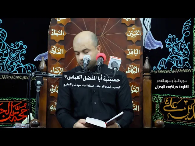 ⁣سورة النبأ وسورة الفجر / القارئ مرتضى عوض البدران