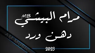 مرام البيشي   دهن ورد        مهندس الصوت   عبود   ميدو   دندنها