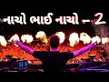 Download Lagu નાચો ભાઈ નાચો (Part-2) Mukesh Patel || deep official remix || dj ronak