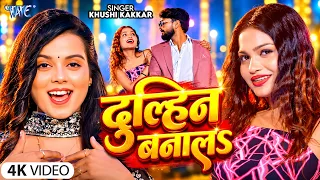 दुल्हिन बनाल (4K) #Khushi Kakkar | Feat : Muskan Jaiswal | Dulhin Banala | New #Bhojpuri Song 2026