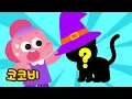 Download Lagu 모자가 움직여! 모자 안에 괴물이 있나봐😱 | 어린이 인기동요 | 코코비