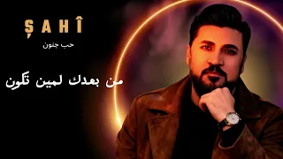                                           شاهي    حب جنون   دندنها