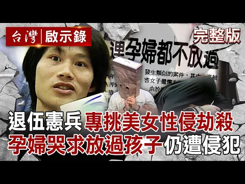 Video Thumbnail: 【全集】退伍憲兵專挑有錢美女「性侵劫殺」！連孕婦都下手「原本想殺了她」怕嬰靈纏身留活口？！｜徐俊相 【台灣啟示錄】20250629 @ebcapocalypse