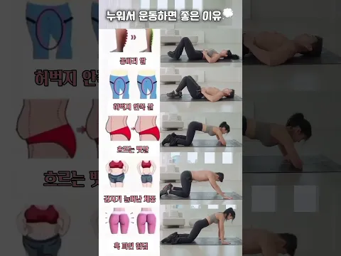 누워서 운동하면 좋은 이유 #오운완 #전신운동 #살빼기