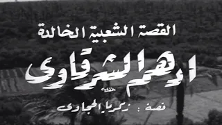 موال أدهم الشرقاوي عبدالحليم حافظ 1964 فيديو كامل من الفيلم بجودة عالية 