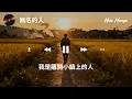 毛不易『無名的人（電影《雄獅少年》主題曲）』HD 高清歌詞版精選【動態歌詞】♪