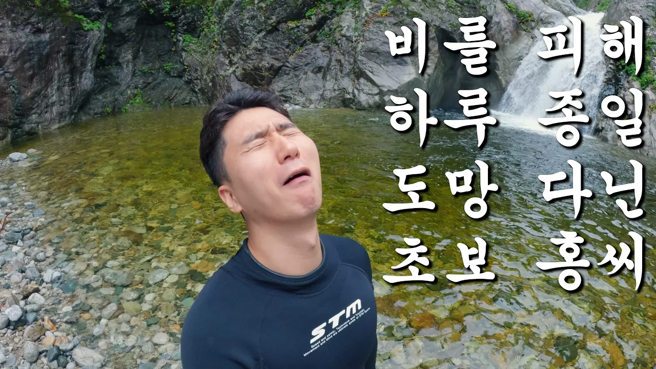 [수심 3m] 비를 피해 도망가다 찾아간 맑고 깨끗한 홍천 용오름계곡 サムネイル