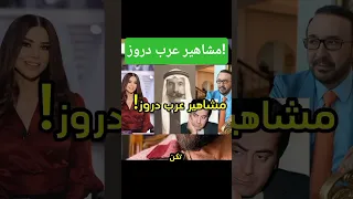 مشاهير عرب دروز تاريخ History اكسبلور السويداء دروز الدروز بني معروف Explore مشاهير عرب 