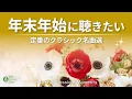 Lagu 【珠玉の名曲✨】年末年始に聴きたいクラシック音楽🎻  聴いたことがある 定番クラシック10選｜チャイコフスキー・モーツァルト・ラヴェルほか【作業用音楽・リラックスBGM】途中広告なし