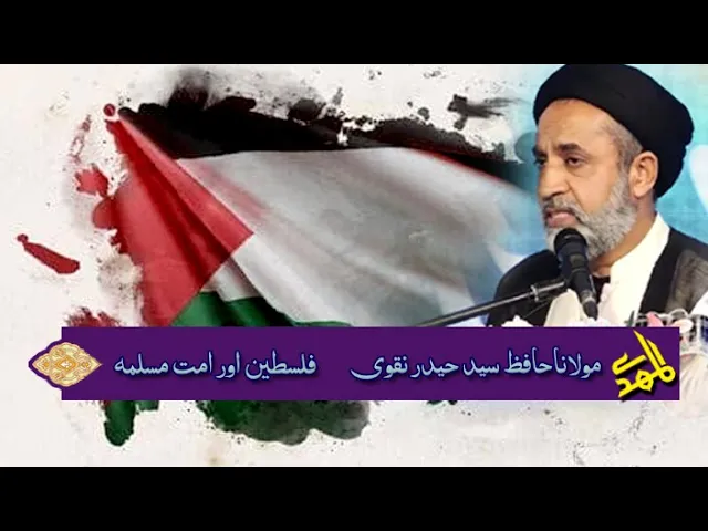 ⁣Palestine or Ummat e Muslima | H.I. Haafiz Syed Haider Naqvi