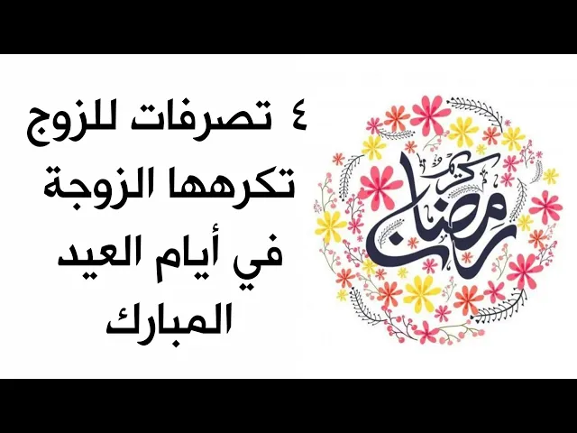 ⁣٤ تصرفات للزوج تكرهها الزوجة في أيام العيد المبارك تجعلهما لا يشعران بجمال العيد