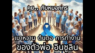 อินซูลินทำหน้าที่อะไรบ้างในร่างกาย