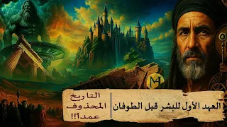 الحضارة المفقودة وثائقي العهد الأول للبشرية قبل طوفان نوح عليه السلام كيف كانوا الأرشيف 