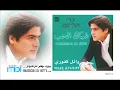 Wael Kfoury - Shebak Al Hob | وائل كفوري - شباك الحب