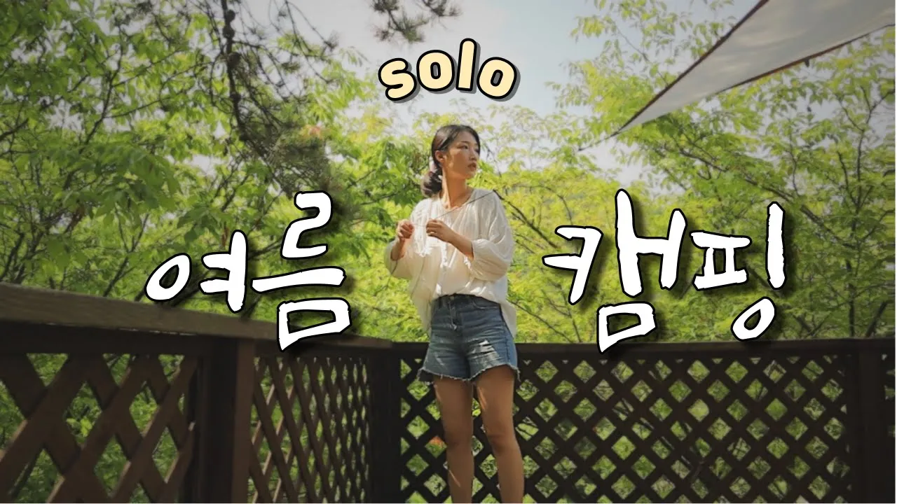 더워도 멈출 수 없는 캠핑의 맛/ 무쇠팬에 삼겹살/ 볶음밥은 필수/ 솔캠/ 솔로캠핑/ 여름캠핑 サムネイル