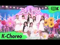 Download Lagu [K-Choreo 8k] 첫사랑 직캠 'Pop? Pop!(첫사랑)' (CSR Choreography) l @MusicBank 220729