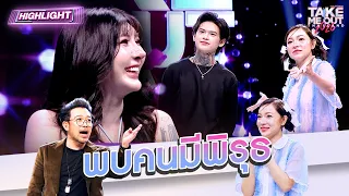 จี๊ดจ๊าดมีพิรุธ | Highlight Take Me Out 2026