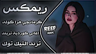 اغاني عراقية حماسية تريند ريمكس كوردي كرمانجي هرا كوله   ريمكس                                ترند   دندنها