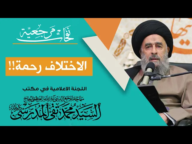 ⁣المرجع المدرسي || الاختلاف رحمة!!