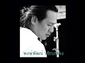 ใจนักเลง พงษ์พัฒน์ วชิรบรรจง.mp4