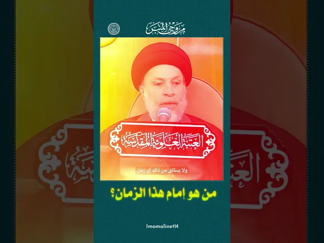 ⁣من هو إمام هذا الزمان