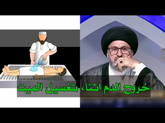 ⁣متصلة اذا خرج دم من جسد الميت هل يجب اعادة التغسيل ام لا / سيد رشثد الحسيني