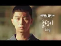 Download Lagu [MV] 하현우 - '돌덩이' ＜이태원 클라쓰(Itaewon class)＞ OST Part.3♪