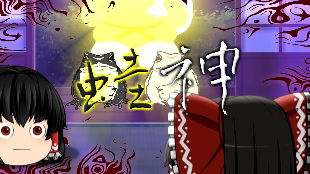 【ゆっくり茶番】ゆっくり怪異譚『蛙神』【ホラー?】
