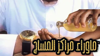 ماوراء مراكز المساج اعرف قبل مايتضحك عليك 