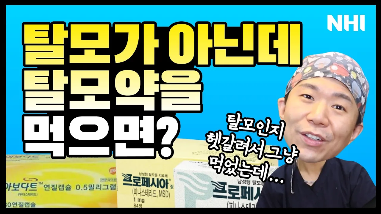 탈모가 아닌 사람이 탈모약을 먹었을 때 부작용과 효과ㅣ뉴헤어