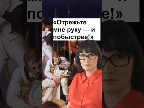 Адмирал Нельсон: «Отрежьте мне руку — и побыстрее!»