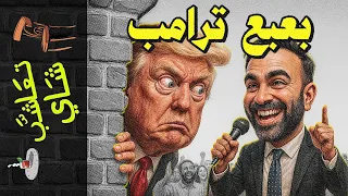 تعاشب شاي 2222 بعبع ترامب 