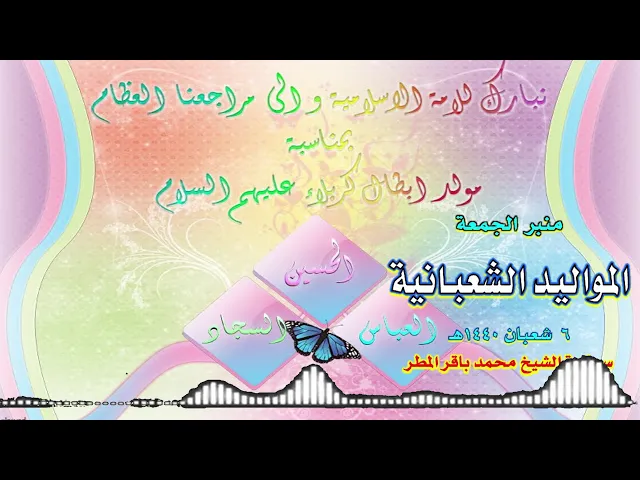 المواليد الشعبانية .. سماحة الشيخ محمد باقر المطر