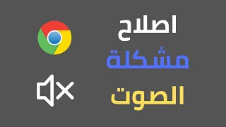 حل مشكلة الصوت لا يعمل في قوقل كروم دندنها