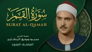 سورة القمر   من روائع الشيخ محمد صديق المنشاوي                                          دندنها