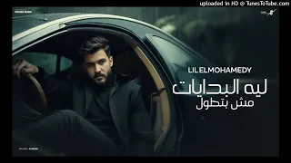 ليه البدايات مش بتطول ليل المحمدي بتقابل ناس ونودعهم Lil Elmohamedy Elbedayat 