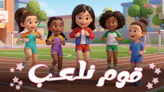 كليب الرياضة   قوم نلعب     زينة عواد   قناة نجوم نانا  دندنها