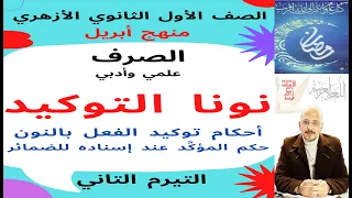 صرف 1ث أزهر ترم2 2 نونا التوكيد أحكام توكيد الفعل وإسناد المؤك د إلى الضمائر علمي وأدبي 
