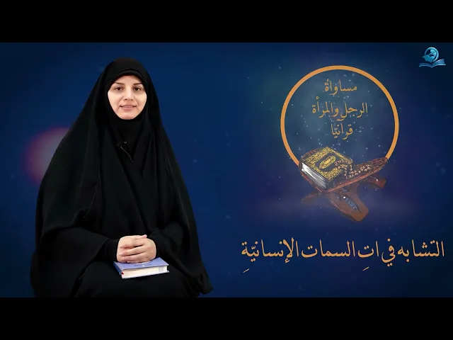 ⁣مساواةُ الرجلِ والمرأةِ قرآنيّاً