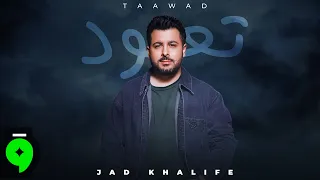                                                      جاد خليفة   تعو د دندنها