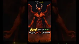 شیطان چگونه رانده شد شیطان لوسیفر 