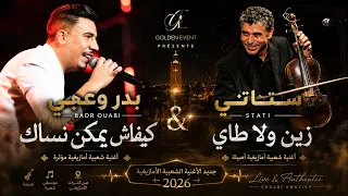     بدر وعبي   كيفاش يمكن نساك      ستاتي   زين ولا طاي         الأغنية  دندنها