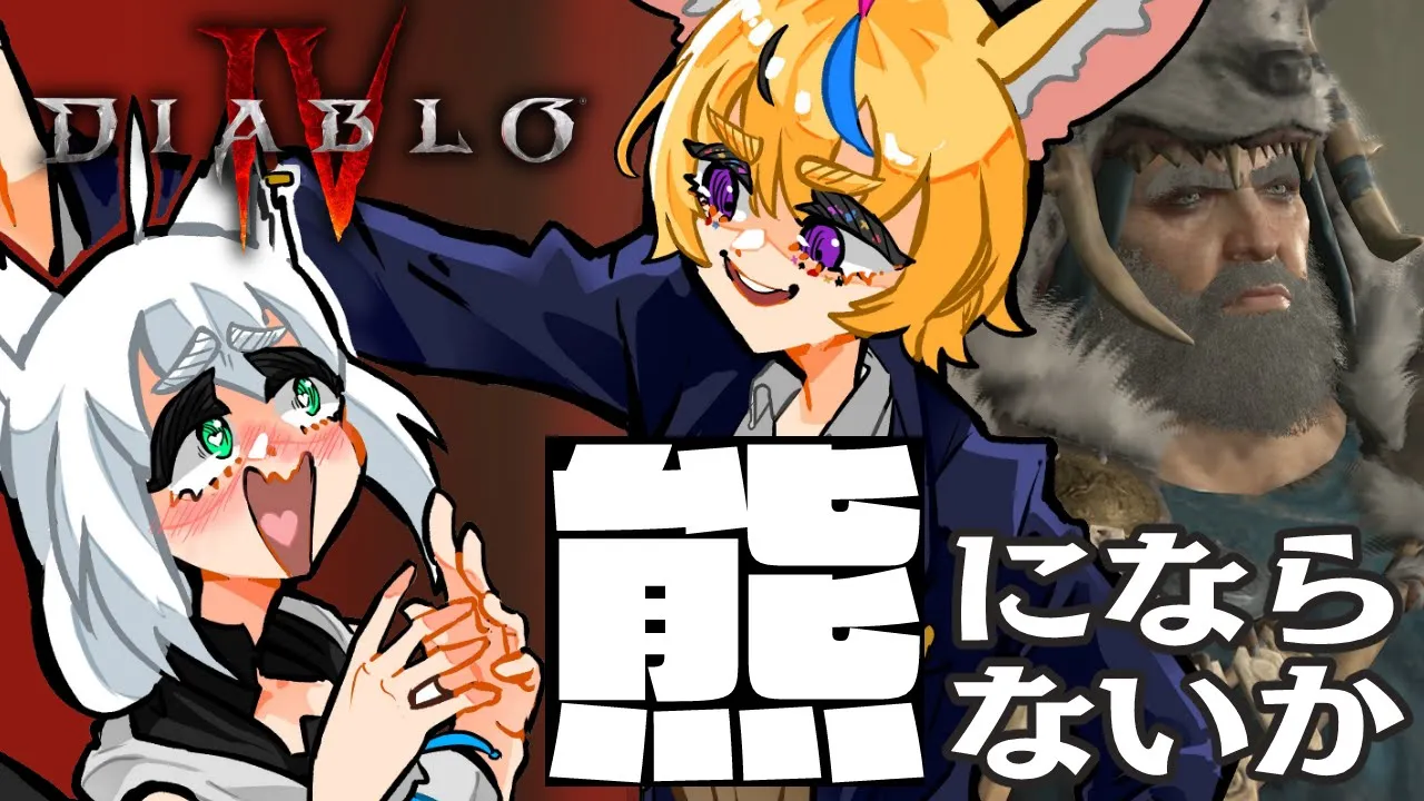 【 DiabloIV 】ダブル熊さんで突っ込んでいくって本当ですか！？【#フブポル】