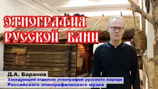 Русская БАНЯ ТРАДИЦИИ и ОБРЯДЫ ЭТНОГРАФИЯ русского народа 