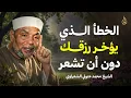 Lagu الخطأ الخفي الذي يؤخر رزقك دون أن تشعر | الشيخ محمد متولي الشعراوي