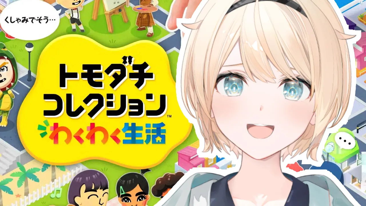 【トモダチコレクション】ホロメン恋愛大三角形観測会👀【風真いろは/ホロライブ】