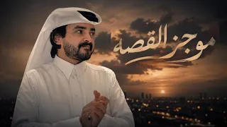 موجز القصه   فلاح المسردي      دندنها