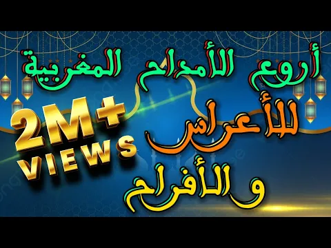 Download MP3 امداح نبوية مغربية رائعة للأعراس و المناسبات | منوعات دينية تثلج الصدر